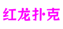 红龙扑克-全球玩家社交平台,扑克爱好者的交流圣地